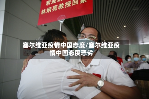 塞尔维亚疫情中国态度/塞尔维亚疫情中国态度恶劣