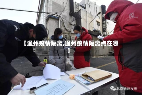 【通州疫情隔离,通州疫情隔离点在哪】