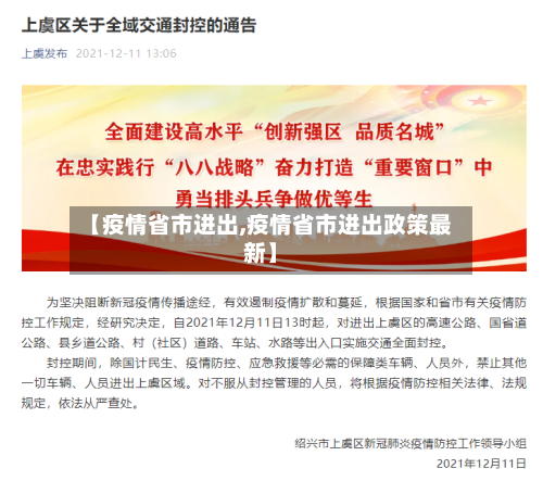 【疫情省市进出,疫情省市进出政策最新】