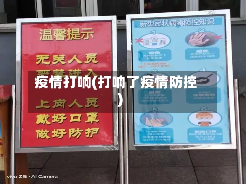 疫情打响(打响了疫情防控)-第3张图片