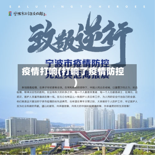 疫情打响(打响了疫情防控)-第2张图片