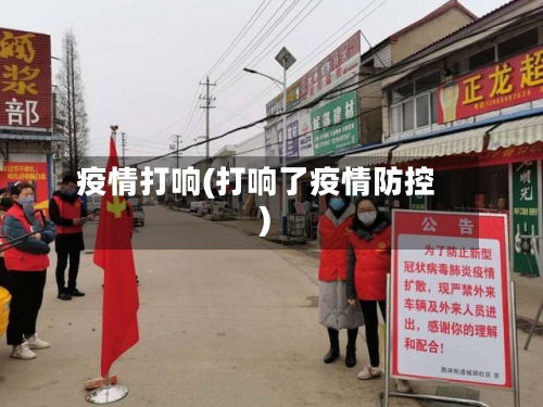 疫情打响(打响了疫情防控)