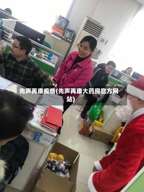 先声再康疫情(先声再康大药房官方网站)