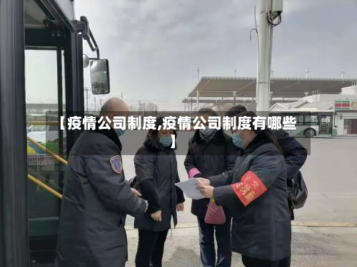 【疫情公司制度,疫情公司制度有哪些】