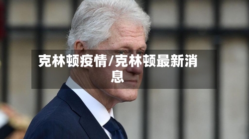 克林顿疫情/克林顿最新消息