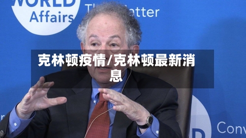 克林顿疫情/克林顿最新消息-第2张图片