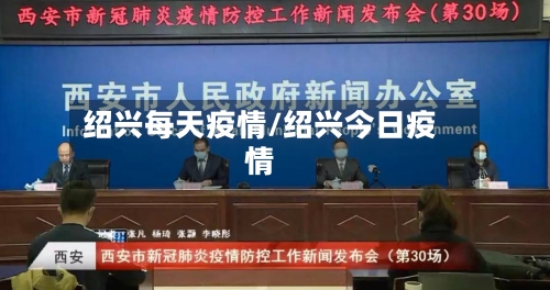 绍兴每天疫情/绍兴今日疫情-第2张图片