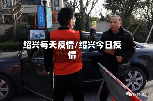 绍兴每天疫情/绍兴今日疫情-第3张图片