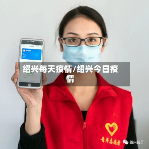 绍兴每天疫情/绍兴今日疫情