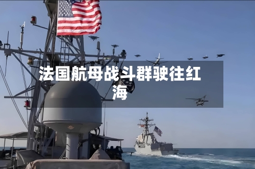 法国航母战斗群驶往红海