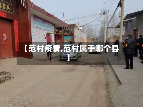 【范村疫情,范村属于哪个县】