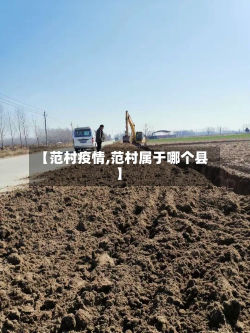 【范村疫情,范村属于哪个县】-第2张图片