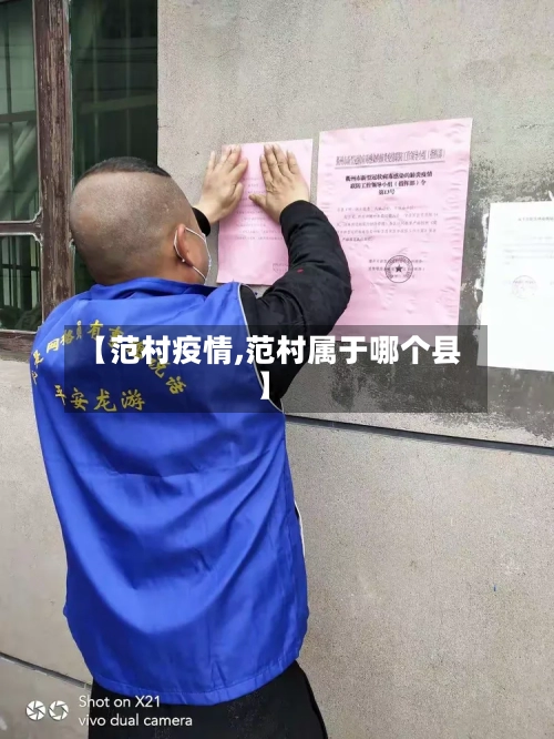 【范村疫情,范村属于哪个县】-第3张图片