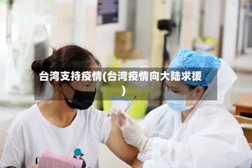 台湾支持疫情(台湾疫情向大陆求援)-第2张图片