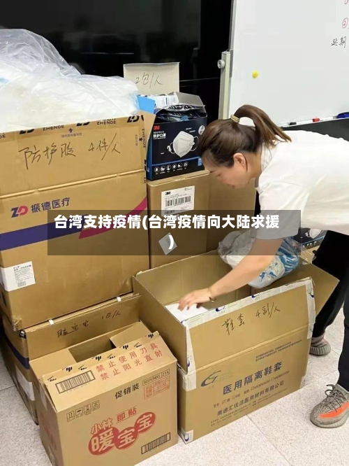 台湾支持疫情(台湾疫情向大陆求援)