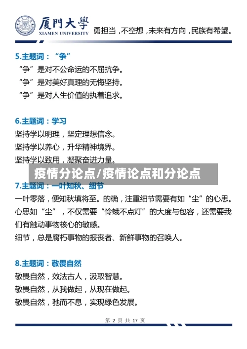 疫情分论点/疫情论点和分论点