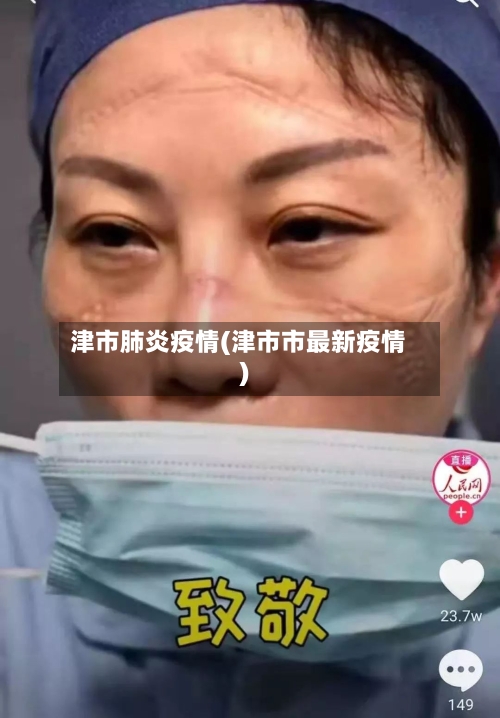 津市肺炎疫情(津市市最新疫情)-第2张图片
