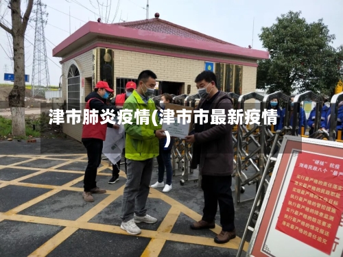 津市肺炎疫情(津市市最新疫情)