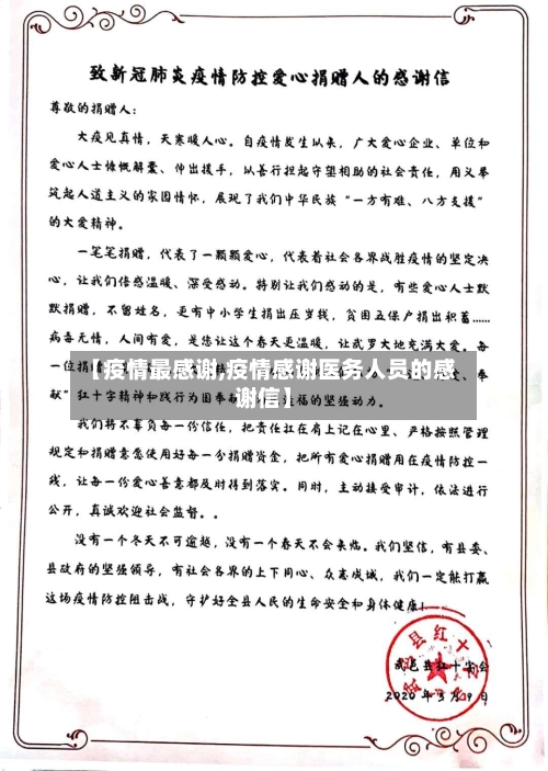 【疫情最感谢,疫情感谢医务人员的感谢信】