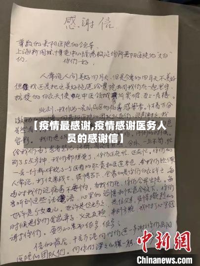 【疫情最感谢,疫情感谢医务人员的感谢信】-第3张图片