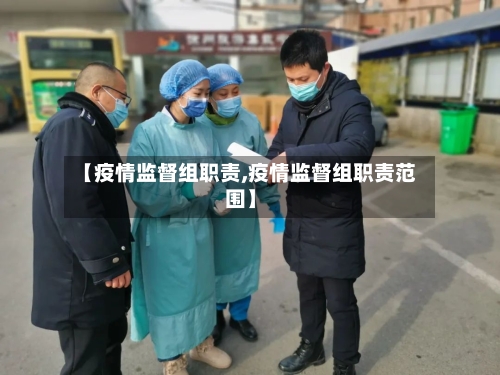 【疫情监督组职责,疫情监督组职责范围】-第2张图片