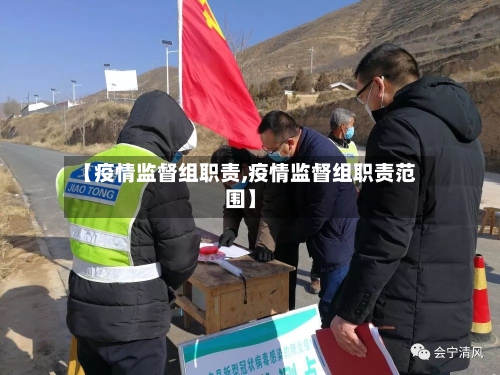【疫情监督组职责,疫情监督组职责范围】-第3张图片