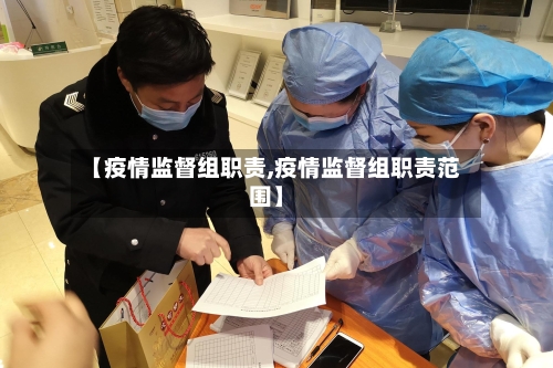 【疫情监督组职责,疫情监督组职责范围】