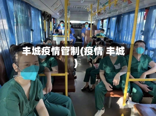 丰城疫情管制(疫情 丰城)