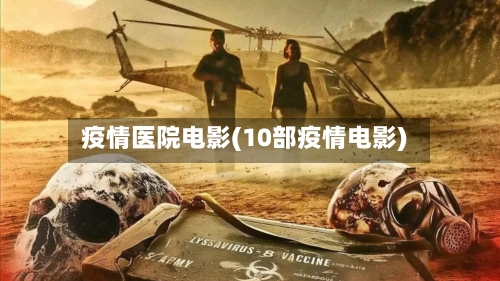 疫情医院电影(10部疫情电影)