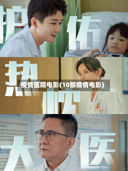 疫情医院电影(10部疫情电影)-第2张图片