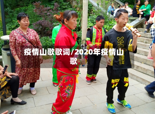 疫情山歌歌词/2020年疫情山歌