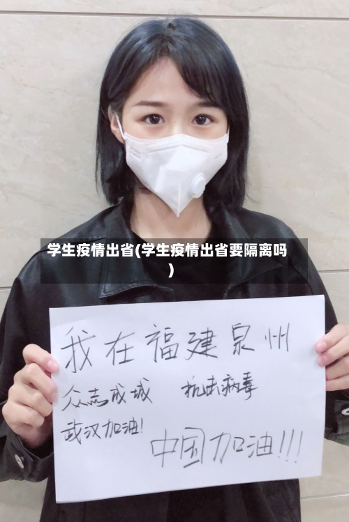 学生疫情出省(学生疫情出省要隔离吗)