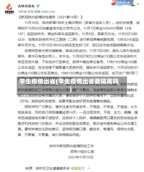 学生疫情出省(学生疫情出省要隔离吗)-第2张图片