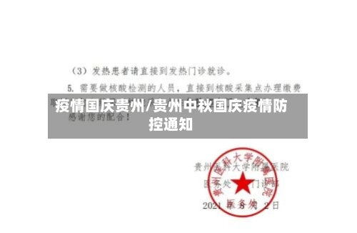 疫情国庆贵州/贵州中秋国庆疫情防控通知