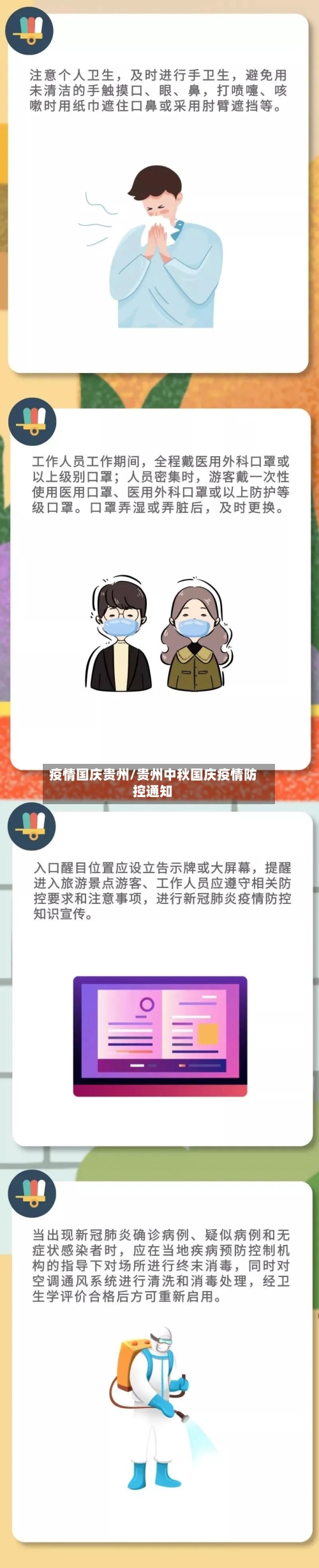 疫情国庆贵州/贵州中秋国庆疫情防控通知-第3张图片