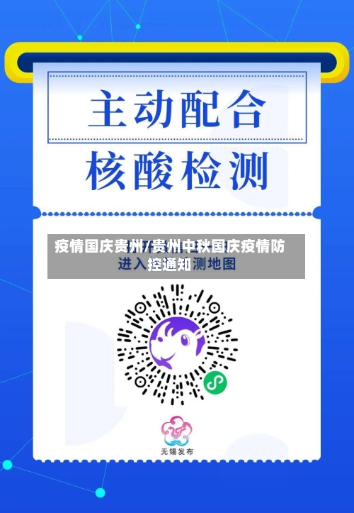 疫情国庆贵州/贵州中秋国庆疫情防控通知-第2张图片