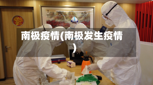 南极疫情(南极发生疫情)