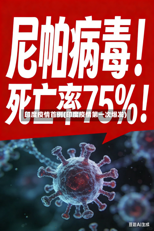 印度疫情首例(印度疫情第一次爆发)-第3张图片