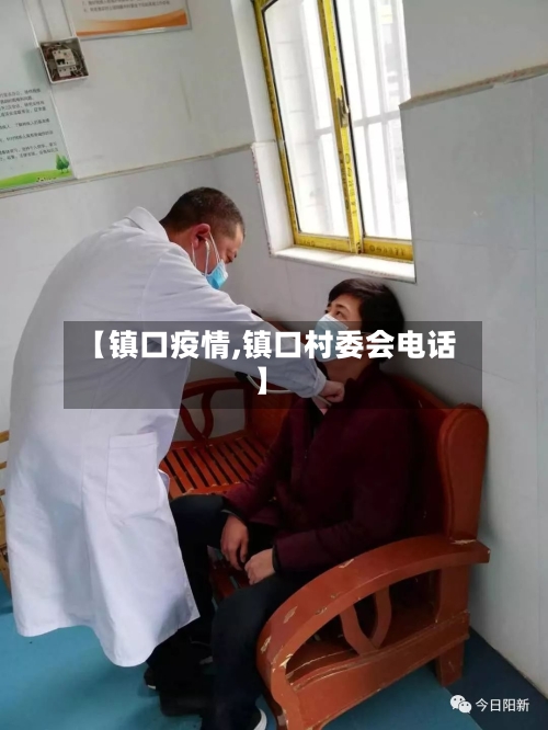 【镇口疫情,镇口村委会电话】-第2张图片