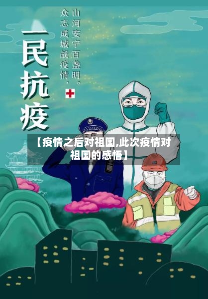 【疫情之后对祖国,此次疫情对祖国的感悟】-第2张图片