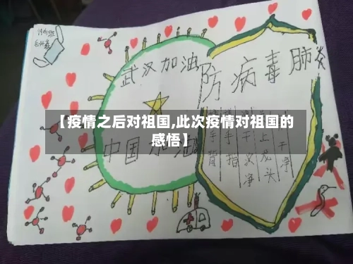 【疫情之后对祖国,此次疫情对祖国的感悟】