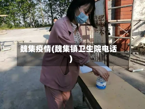 魏集疫情(魏集镇卫生院电话)
