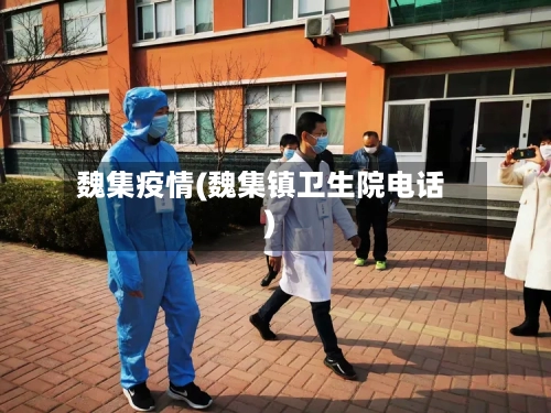 魏集疫情(魏集镇卫生院电话)-第2张图片
