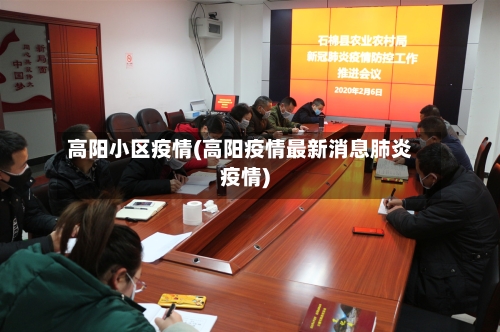 高阳小区疫情(高阳疫情最新消息肺炎疫情)