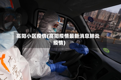高阳小区疫情(高阳疫情最新消息肺炎疫情)-第2张图片