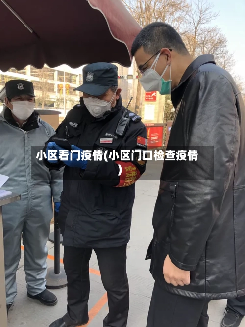 小区看门疫情(小区门口检查疫情)