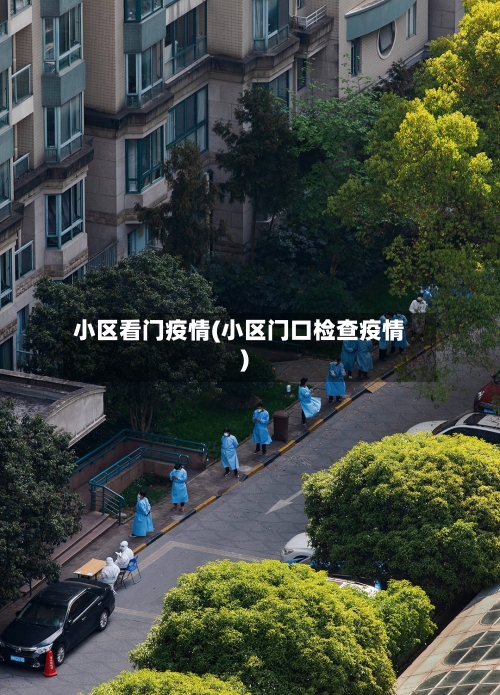 小区看门疫情(小区门口检查疫情)-第2张图片