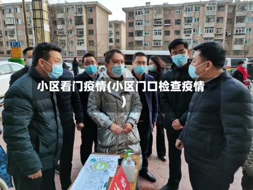 小区看门疫情(小区门口检查疫情)-第3张图片