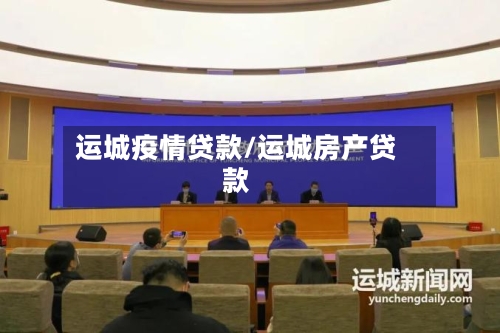 运城疫情贷款/运城房产贷款