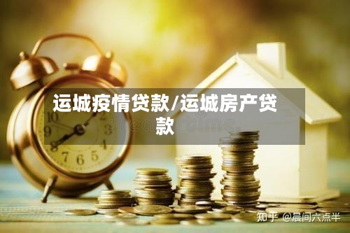 运城疫情贷款/运城房产贷款-第2张图片